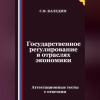 . Государственное регулирование в отраслях экономики. Аттестационные тесты с ответами