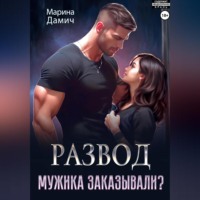 Марина Дамич. Развод. Мужика заказывали?