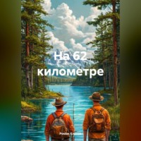 Роман Клепов. На 62 километре