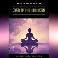 Андрей Миллиардов. Секреты внутреннего спокойствия. Как сохранять равновесие
