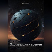 Зенон Нова. Эхо звездных времен
