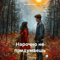 Виктор Винничек. Нарочно не придумаешь