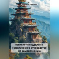 Александр Карачаров. Психология Буддизма. Практическое руководство по самопознанию
