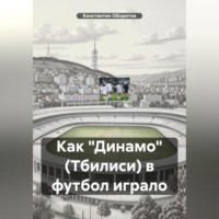 . Как «Динамо» (Тбилиси) в футбол играло