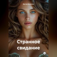 Виктор Винничек. Странное свидание