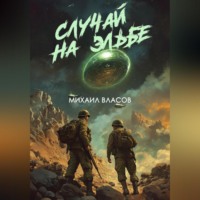 . Случай на Эльбе