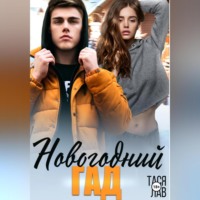 Тася Лав. Новогодний гад