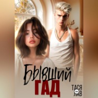Тася Лав. Бывший гад