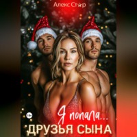 Алекс Стар. Друзья сына. Я попала…