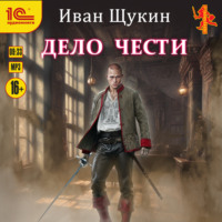 . Дело чести