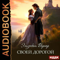 Элизабет Вернер. Своей дорогой