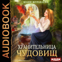 Юлия Журавлева. Хранительница чудовищ