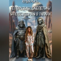 Юлия Рысь. Телепузики, скелетики и подсудимая в тапках