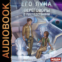 Янина Наперсток. Его Луна, или Переговоры с последствиями
