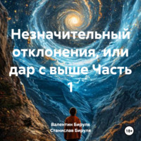 Валентин Ольгертович Бируля. Незначительный отклонения, или дар с выше Часть 1