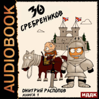 Дмитрий Распопов. 30 сребреников. Книга 1