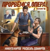 . Прорвёмся, опера! Книга 3