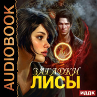 Екатерина Началова. Алиса в мире Порядка. Книга 1. Загадки Лисы