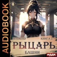 . Рыцарь Башни. Книга 2