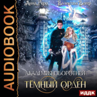 Анна Герр. Академия оборотней. Книга 1. Тёмный орден