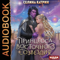 Селина Катрин. Принцесса Восточного Созвездия