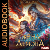 Анита Мур. Дар Небес. Книга 2. Жена Лунного демона