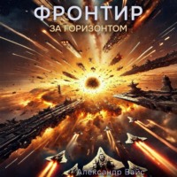 Александр Вайс. Фронтир. Том VIII. За Горизонтом