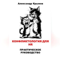 Александр Александрович Крымов. Конфликтология для HR. Практическое руководство