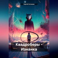 . Квадроберы – Изнанка