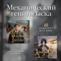 Тимур Суворкин. Механический гений сыска. Комплект из 2 книг