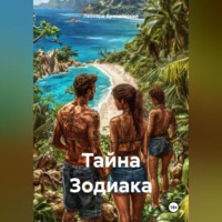 Леонард Дроздовский. Тайна Зодиака