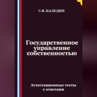 . Государственное управление собственностью. Аттестационные тесты с ответами