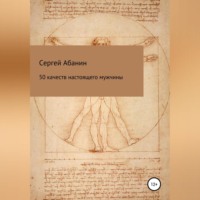 Сергей Николаевич Абанин. 50 качеств настоящего мужчины