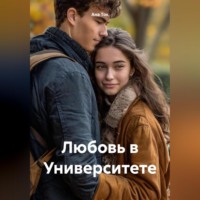 Ана Ток. Любовь в Университете