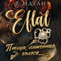 Р. Идели. Птица, лишенная голоса