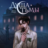 Лисса Риддл. Душа тьмы