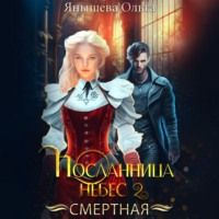 Ольга Янышева. Посланница небес 2. Смертная