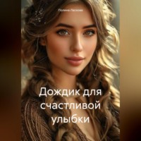 Полина Ласкова. Дождик для счастливой улыбки