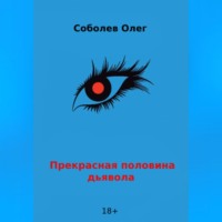 Олег Владимирович Соболев. Прекрасная половина дьявола