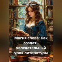. Магия слова: Как создать увлекательный урок литературы