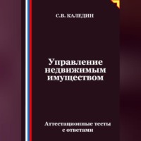 Сергей Каледин. Управление недвижимым имуществом. Аттестационные тесты с ответами
