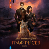 Алекс Ключевской (Лёха). Граф Рысев – 8