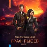 Алекс Ключевской (Лёха). Граф Рысев – 7