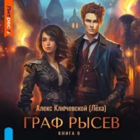 Алекс Ключевской (Лёха). Граф Рысев – 6
