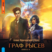 . Граф Рысев – 4
