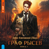 Алекс Ключевской (Лёха). Граф Рысев