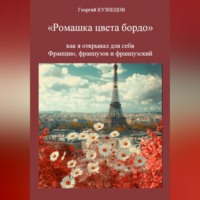 . Ромашка цвета бордо