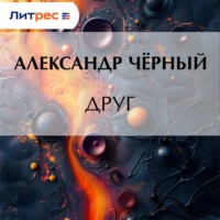 Саша Чёрный. Друг