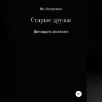 Ян Мищенко. Старые друзья. Двенадцать рассказов