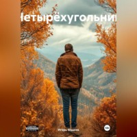 Игорь Алексеевич Фадеев. Четырëхугольник